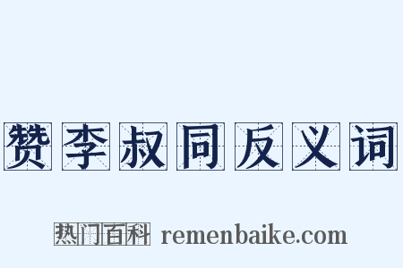 赞李叔同反义词是什么意思的图片